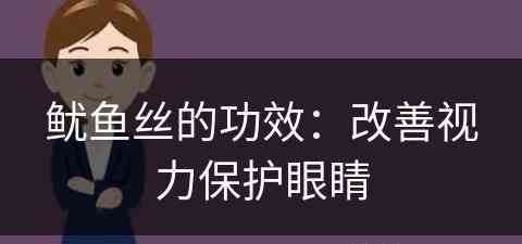 鱿鱼丝的功效：改善视力保护眼睛